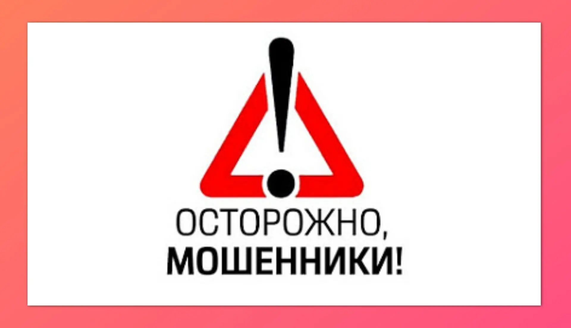 🚨 ВНИМАНИЕ: НОВАЯ СХЕМА МОШЕННИЧЕСТВА!