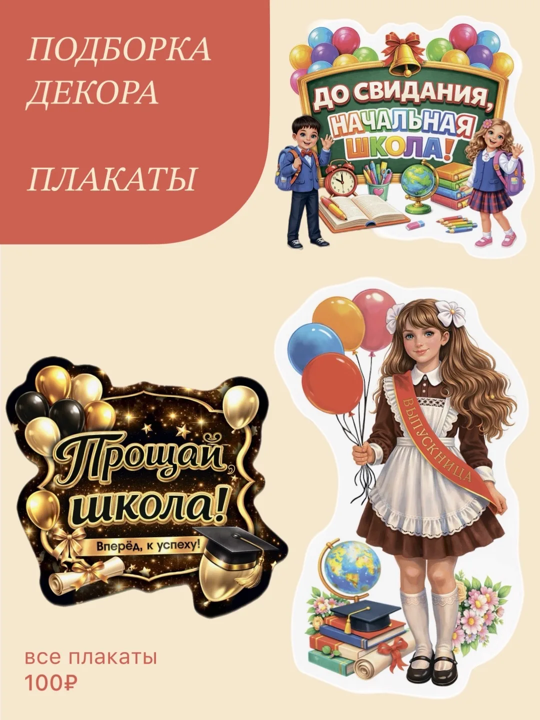 Также в наличии уже появились праздничные плакаты 🎓