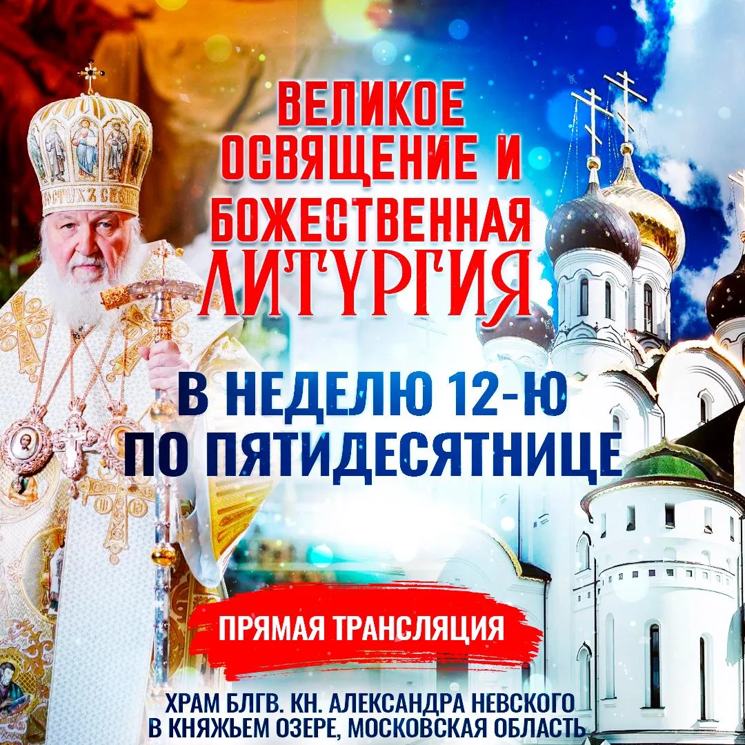 Великое освящение и Божественная литургия в Неделю 12-ю по Пятидесятнице