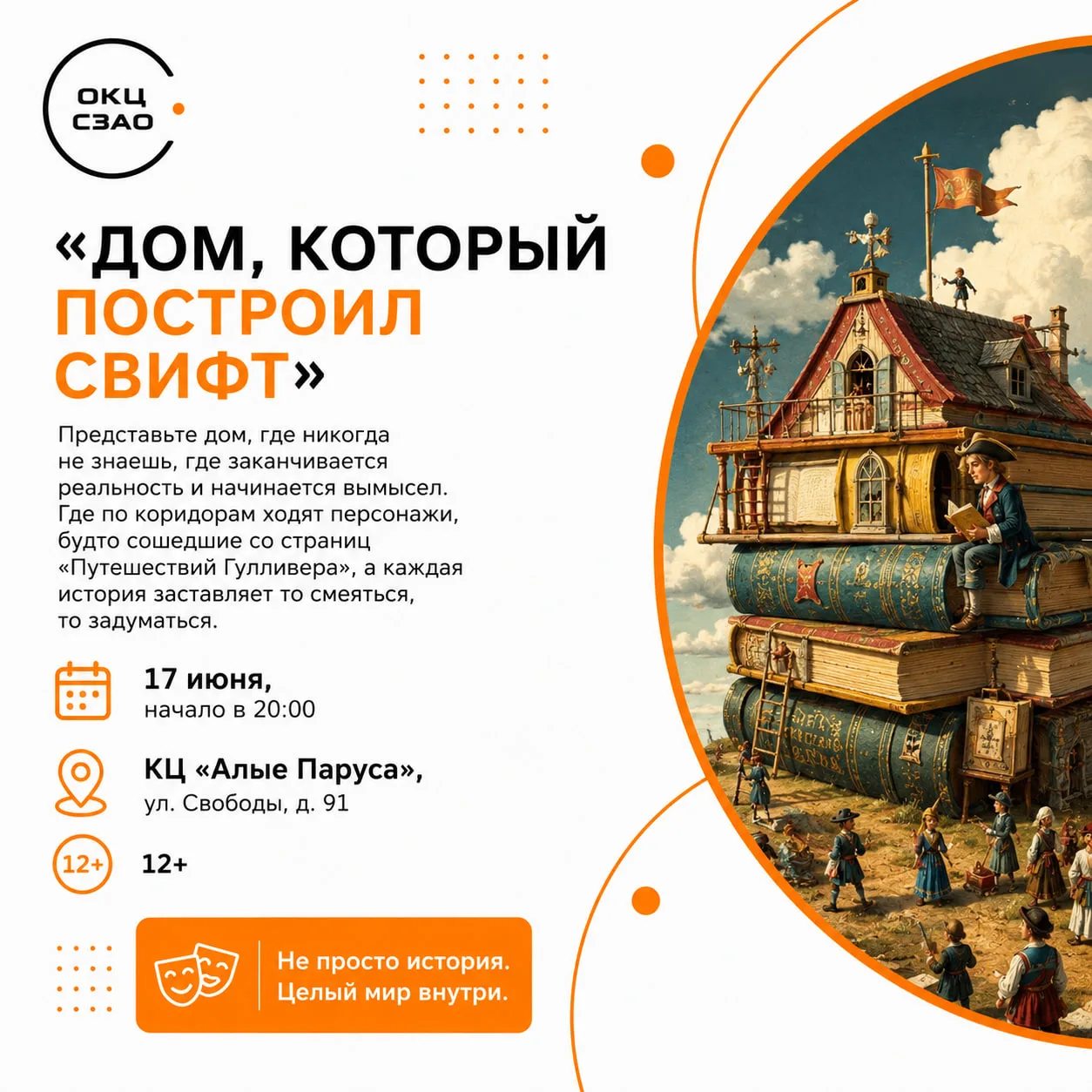Завтра вечером: спектакль «Дом, который построил Свифт» в «Алых Парусах»

Представьте дом, где никог