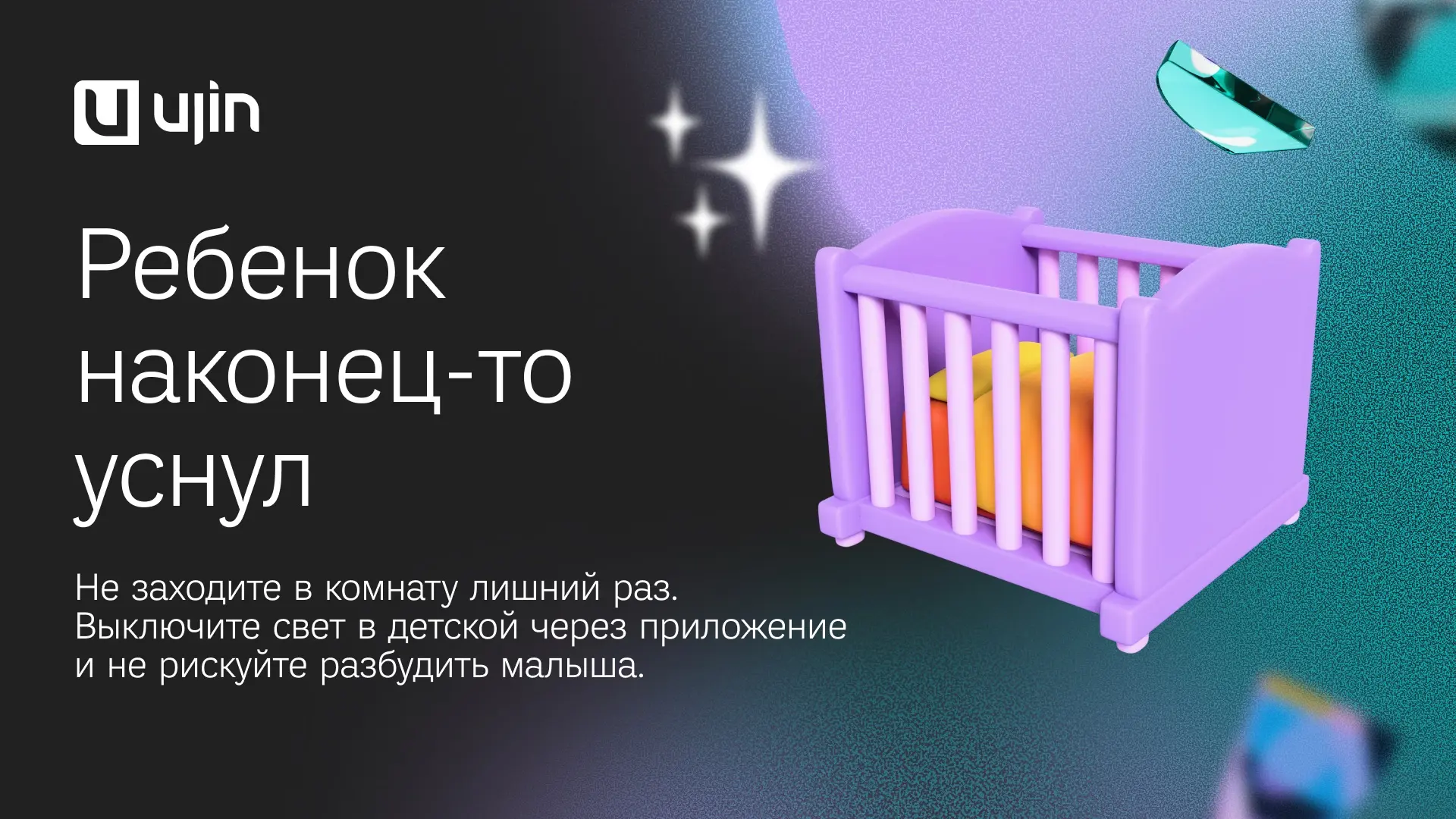 👀 Квест для каждого родителя — выключить свет в детской, не разбудив ребёнка

С Ujin Connect-in упр