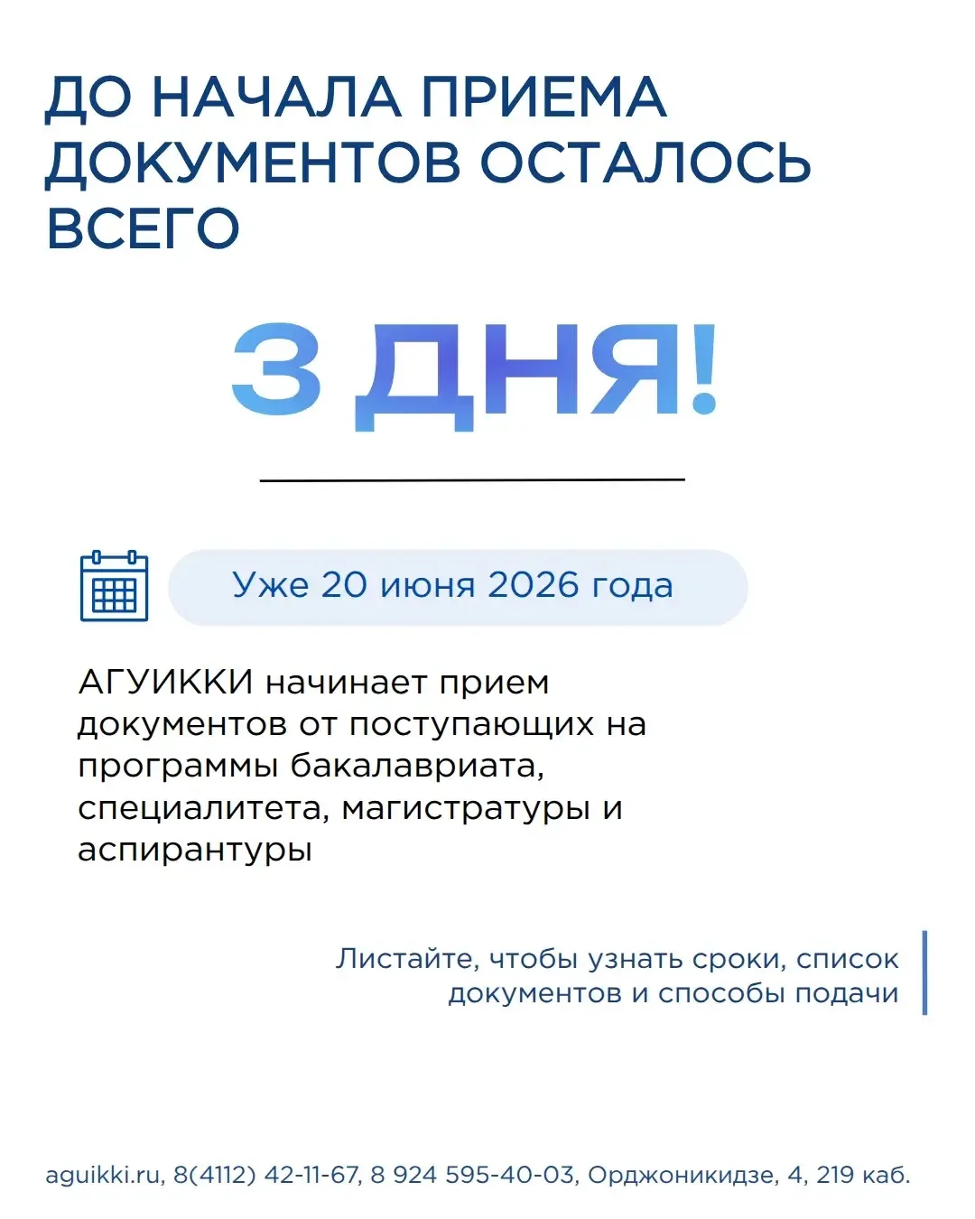 🎓До начала приема документов осталось всего 3 дня!

Абитуриенты, совсем скоро начинается важный эта