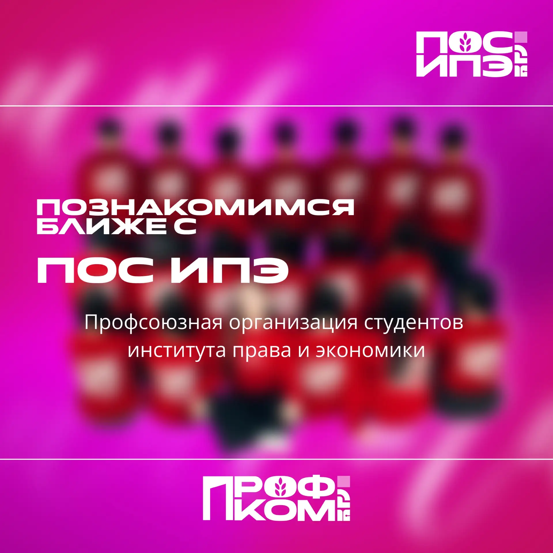 📢Поговорим о ПОС ИПЭ