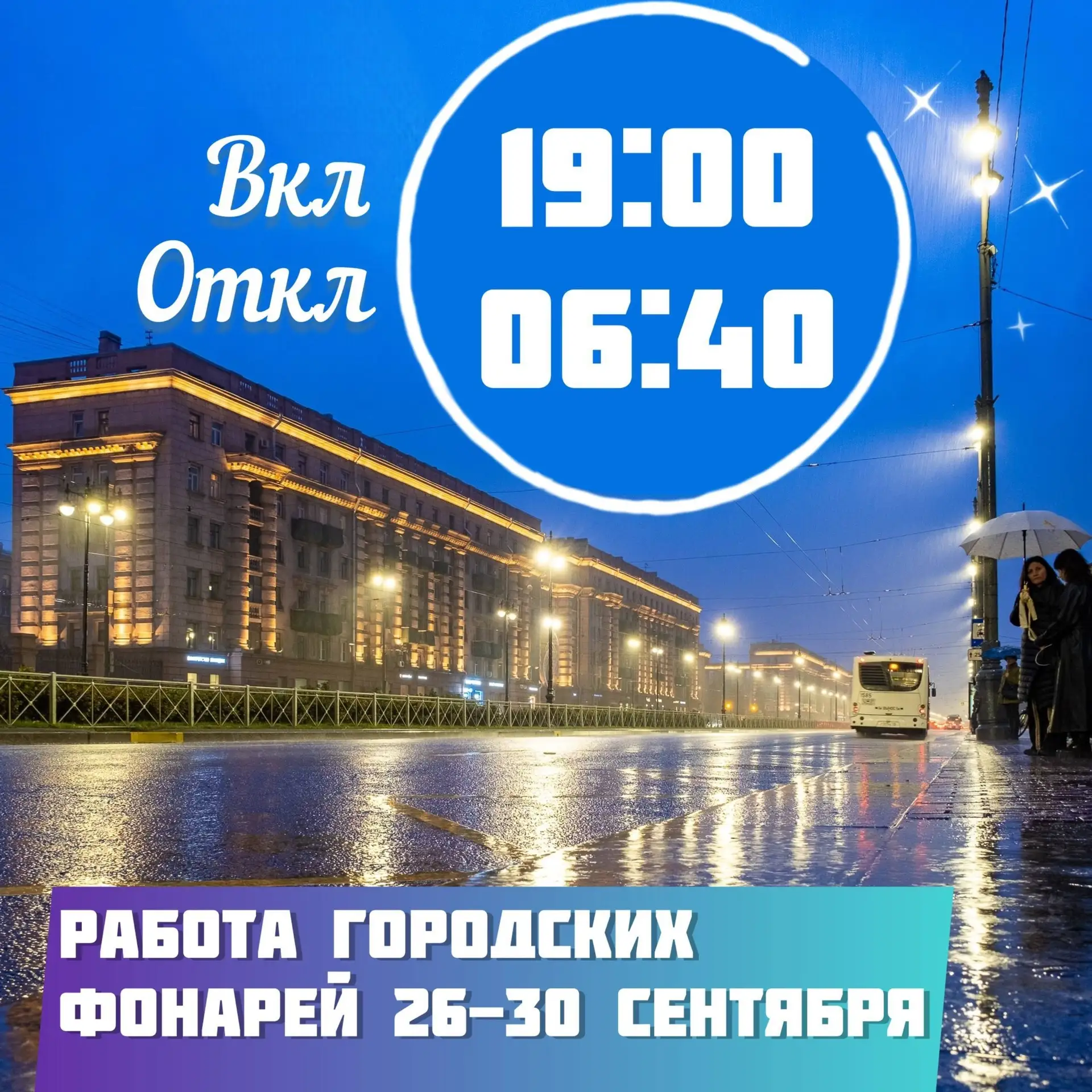 График наружного освещения с 26 по 30  сентября: включение в 19:00, отключение в 06:40.