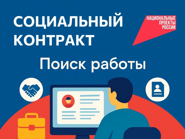 📣 Социальный контракт на "поиск работы"