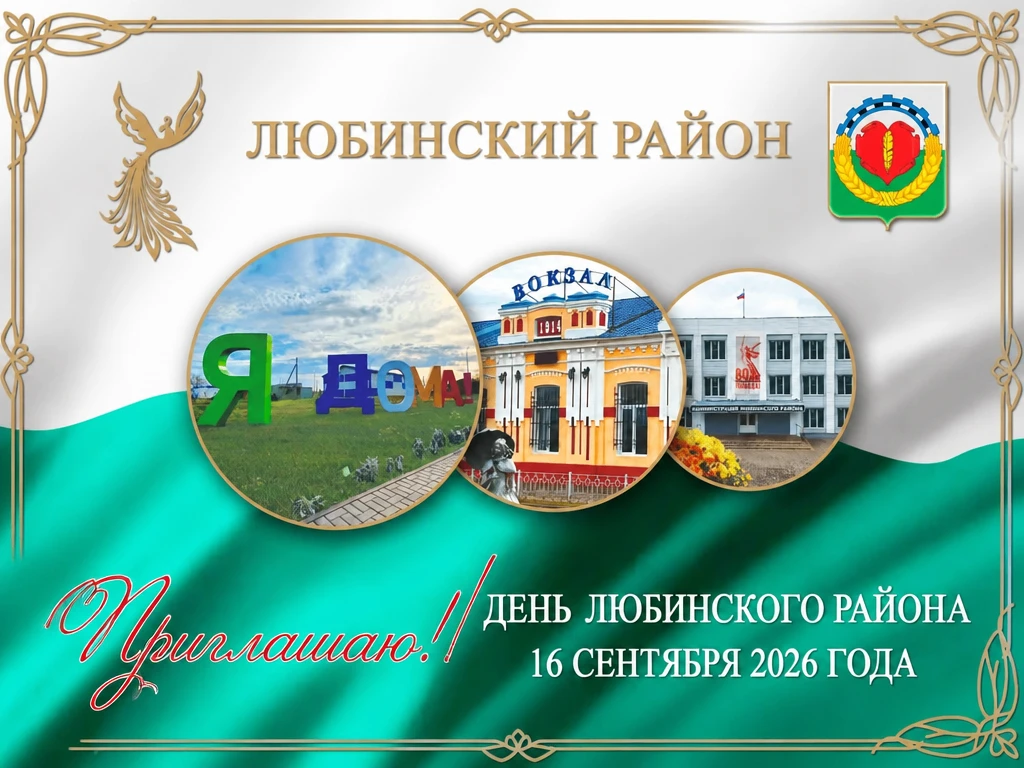 Уважаемые жители и гости нашего любимого Любинского района!