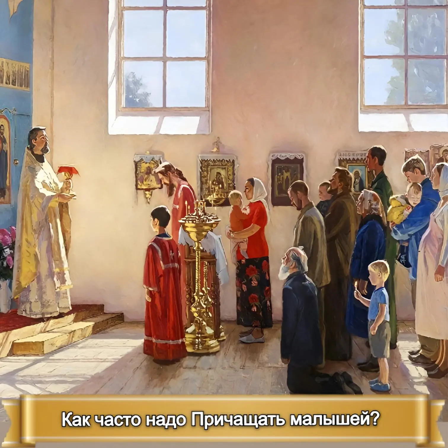 КАК ЧАСТО НАДО ПРИЧАЩАТЬ МАЛЫШЕЙ?    Мои дорогие, все мы помним слова Господа, которые приводит Еван