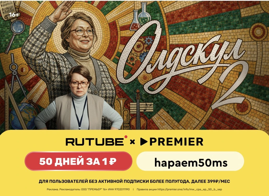 RUTUBE и PREMIER всего за 1₽ на 50 дней!