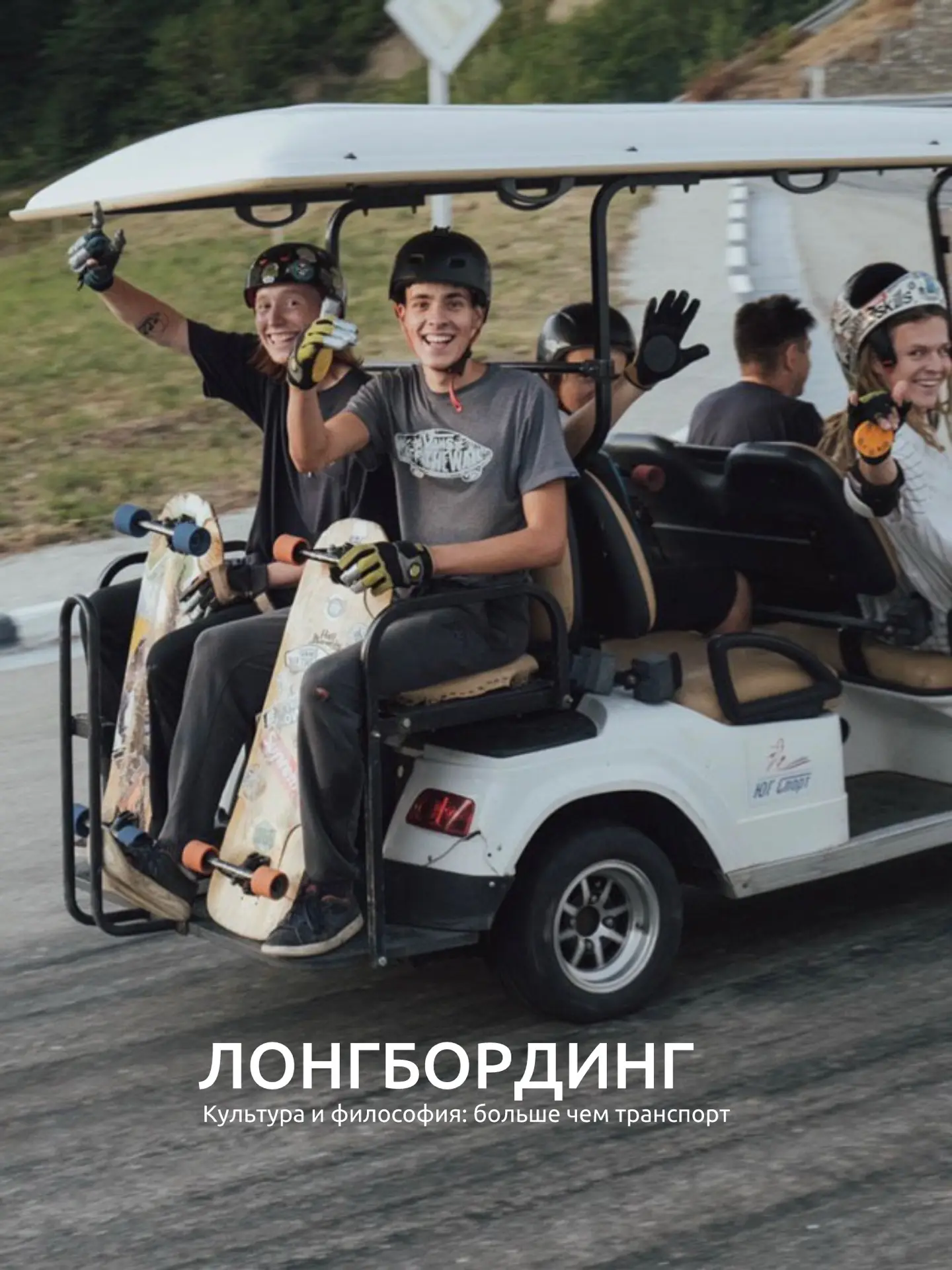 Мы часто слышим вопрос: «Лонгбординг — это тусовка или серьёзный спорт?»🔥