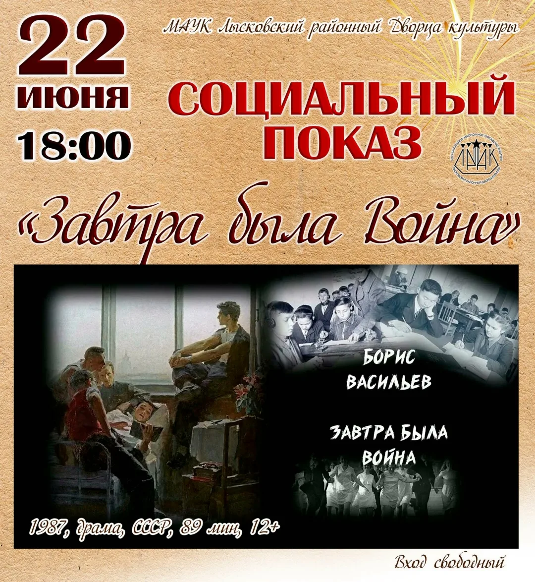 22 июня в 18:00 Социальный показ.