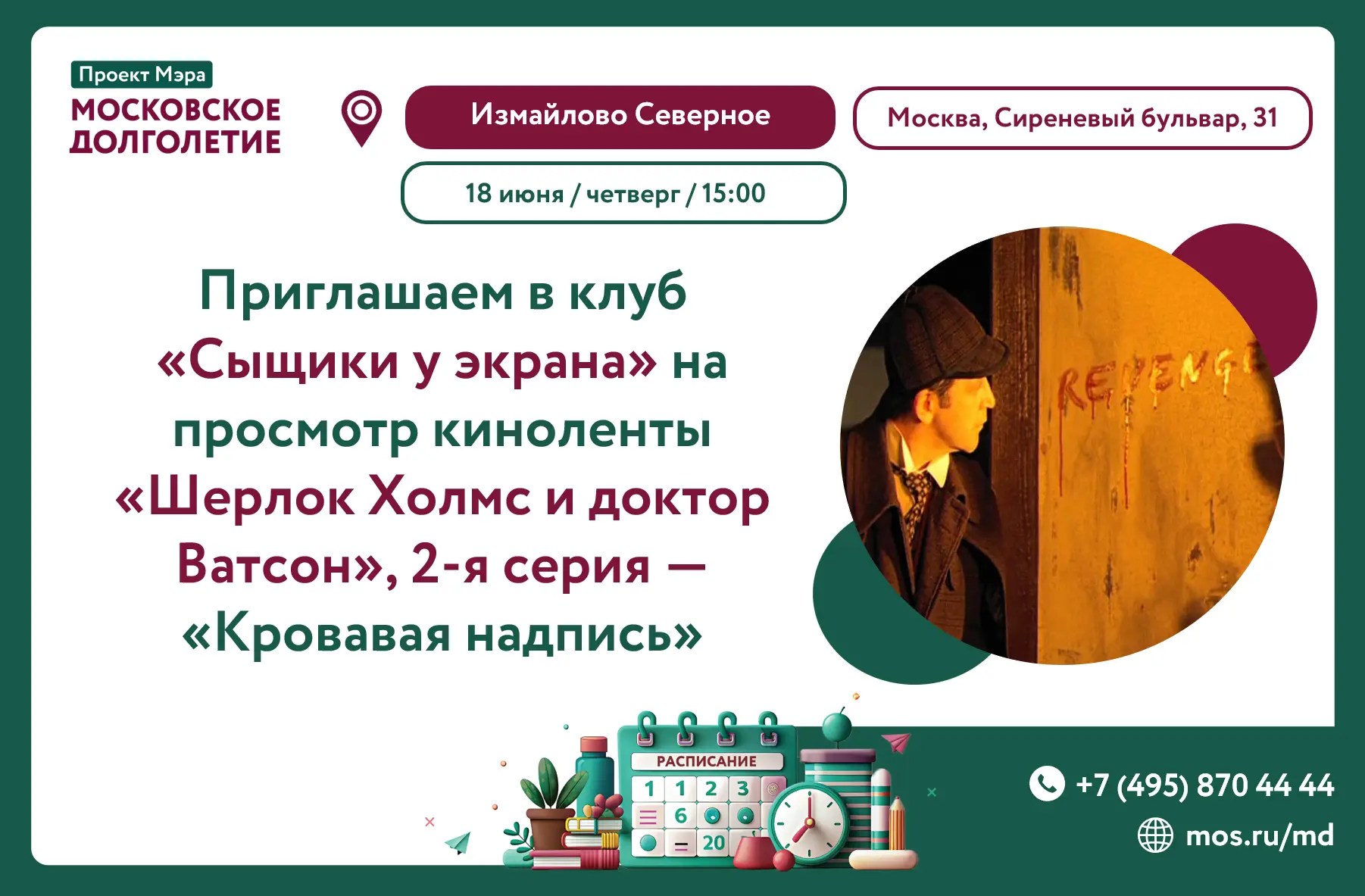 💫 Дорогие друзья! 💫

🗓 18 июня (четверг)
⏱️ в 15:00

🎬  Приглашаем вас в клуб "Сыщики у экрана" 