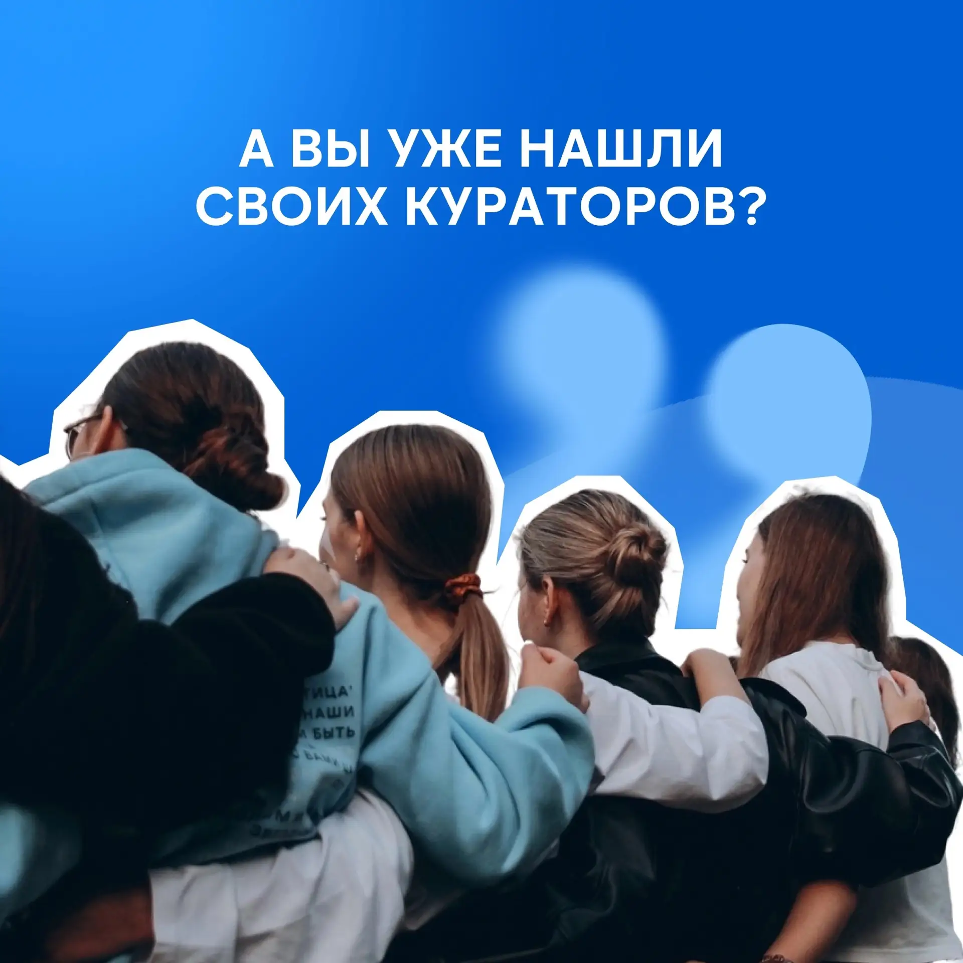 ⚡ Самое время познакомиться со своими кураторами