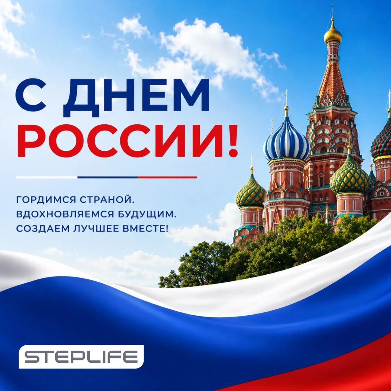 🇷🇺 С Днём России!

🟡Наша страна — это великая история, которую создавали поколения.

🟡Наша стран
