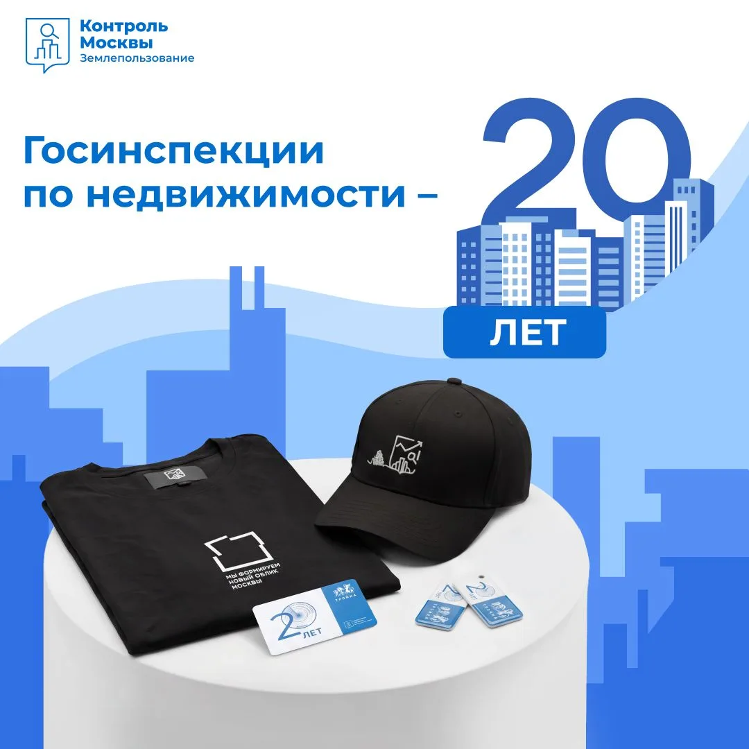 🎉 КОНКУРС в честь 20-летия Госинспекции по недвижимости