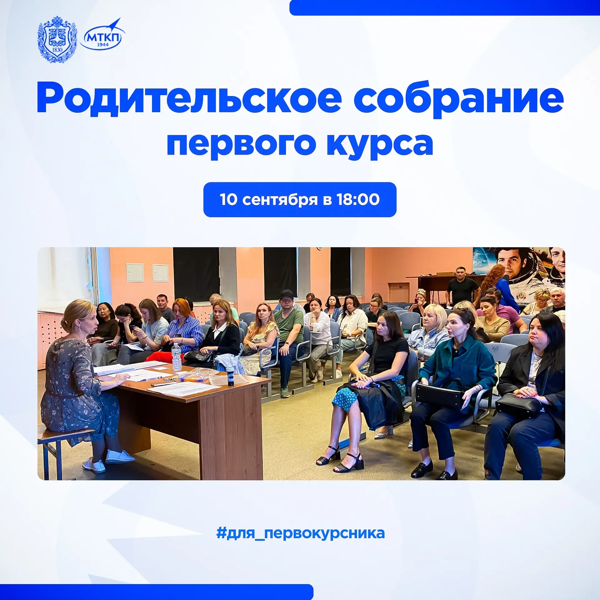 Дорогие родители первого курса, мы приглашаем вас на родительское собрание! ✨