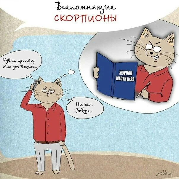 Скорпионы не злопамятные! Они просто злые и всё записывают!

@horoskopchiki