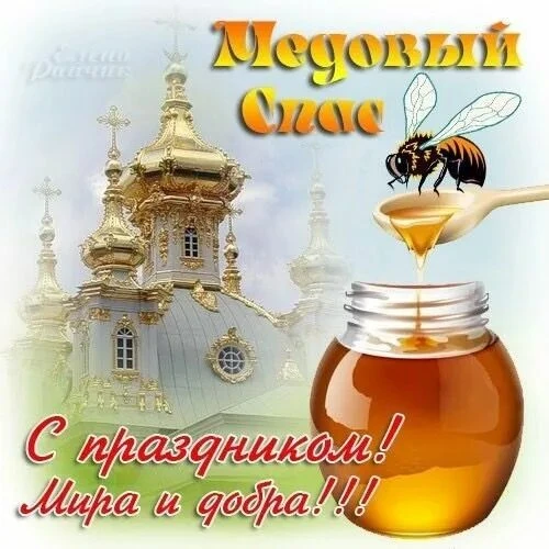 Дорогие друзья, от всего сердца поздравляем вас с Медовым Спасом! 🎉 Пусть ваша жизнь б...