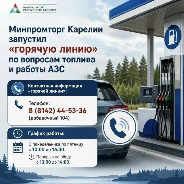 Минпромторг Карелии запустил горячую линию по проблемным вопросам по поводу бензина в республике.

Е