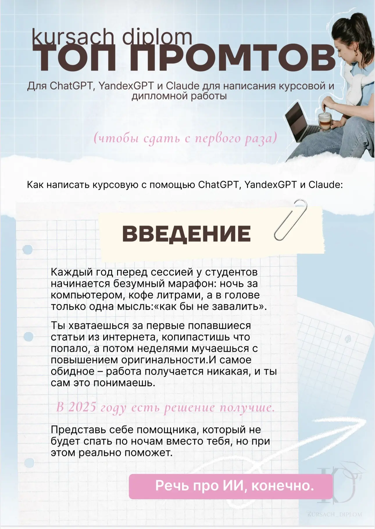 как писать курсовую с помощью нейросетей?