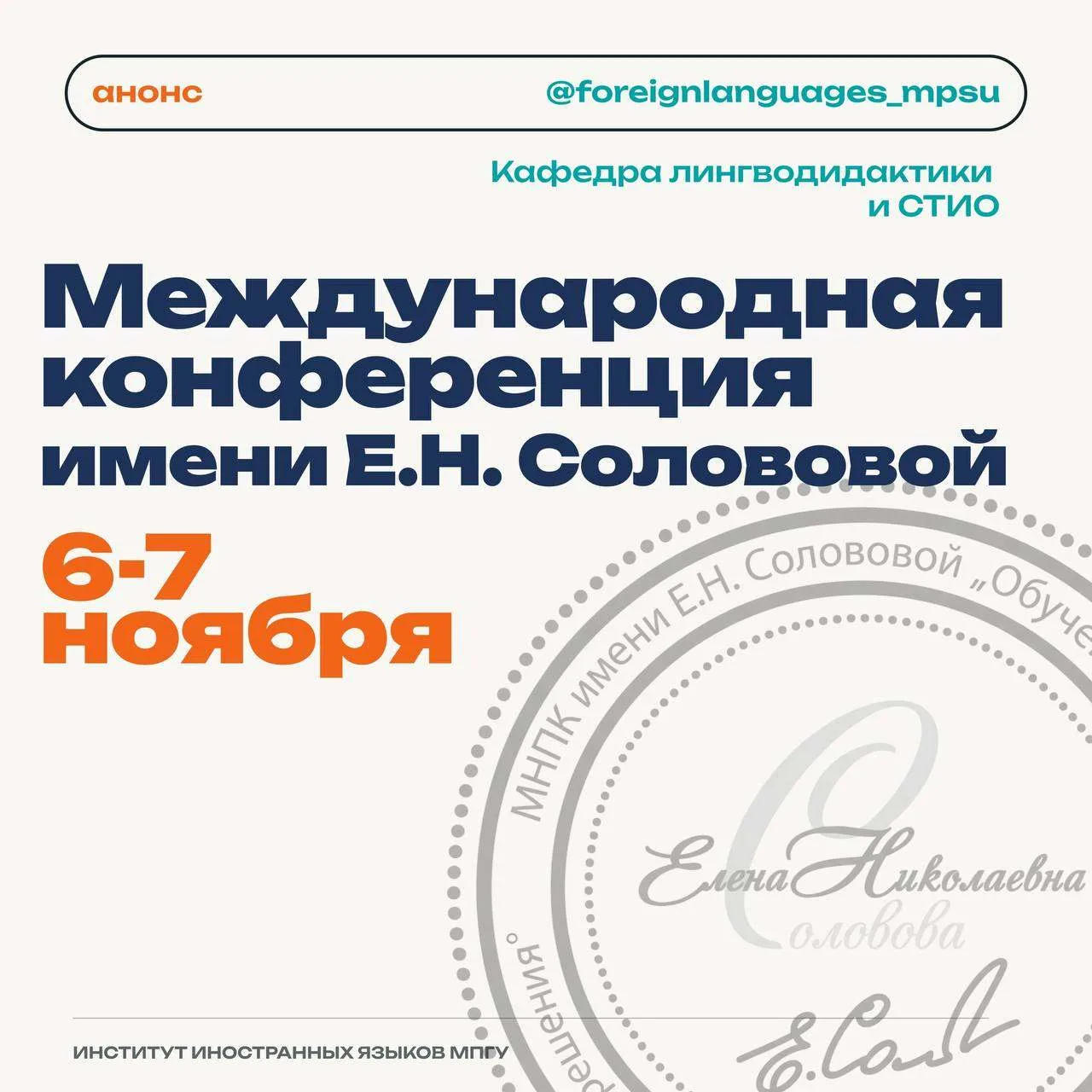 🎓 ИИЯ МПГУ приглашает на Международную конференцию имени Е.Н. Солововой