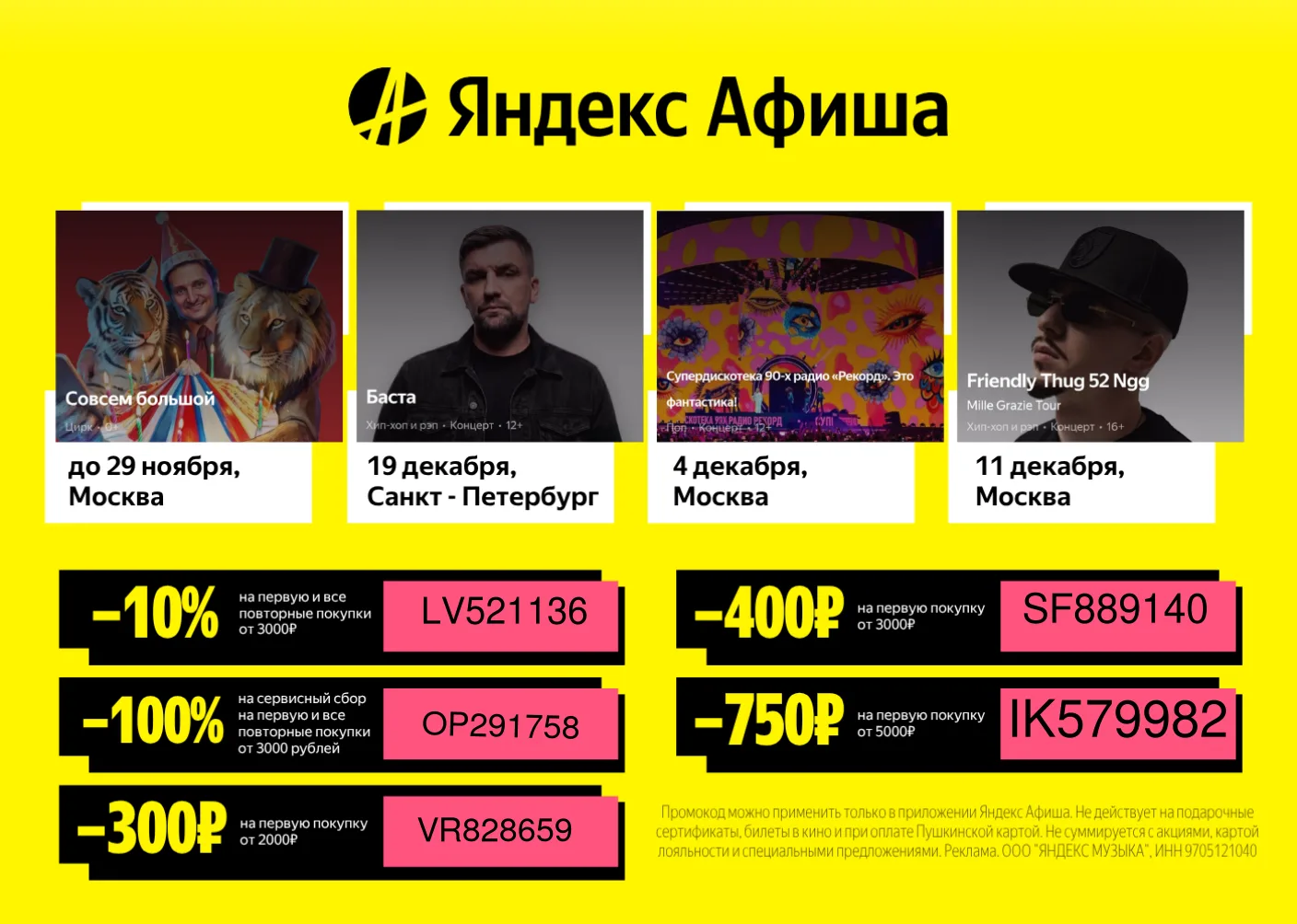 Актуальные промокоды Яндекс Афиша