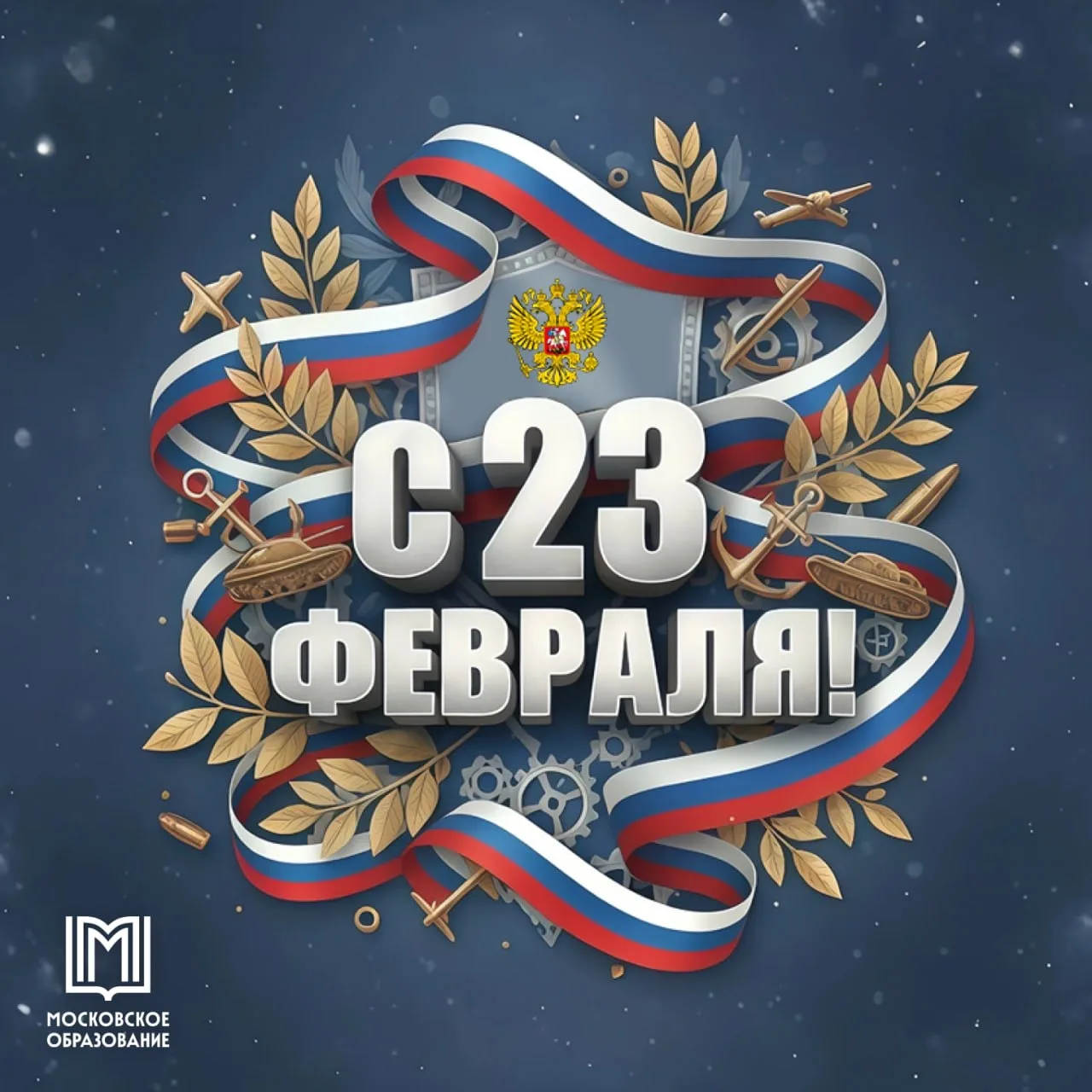 С Днем защитника Отечества!  🇷🇺 Сегодня мы поздравляем всех, кто стоит на страже нашей Родины, кто п