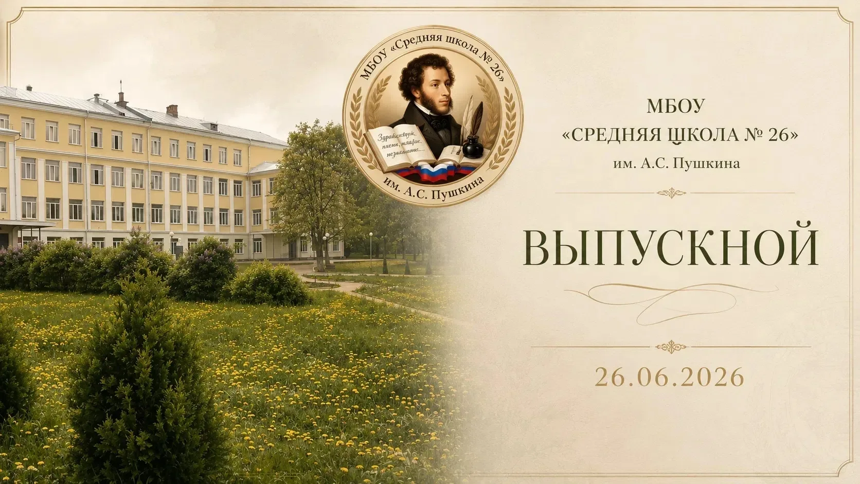 ⚜️ 26 июня 15.30
кино-концертный зал "Современник" ⚜️ 
   Приглашаем всех на Торжественную церемонию