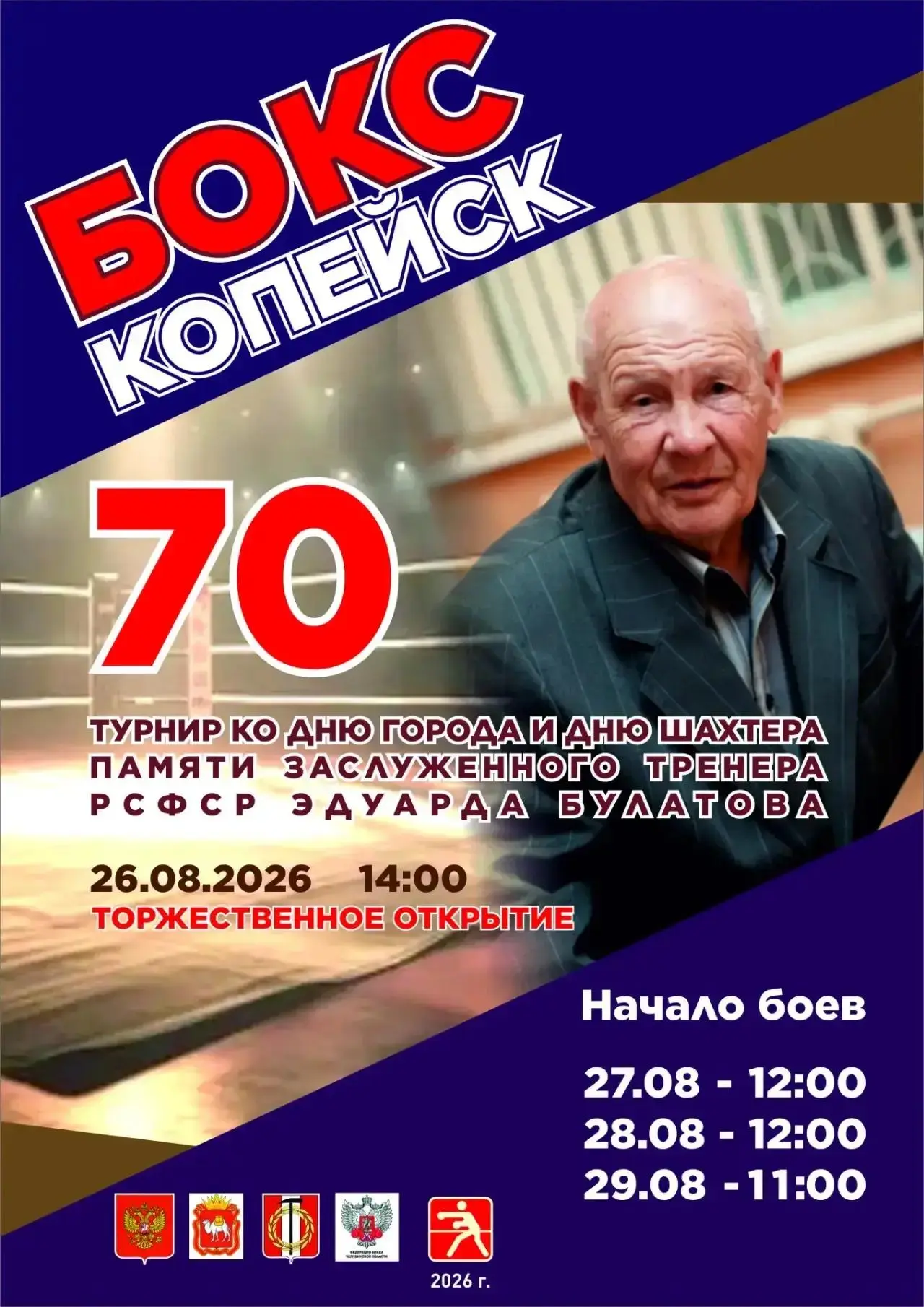 26.08.2026 года в 14.00 в Физкультурно-оздоровительном комплексе имени Э. Б. Булатова (...