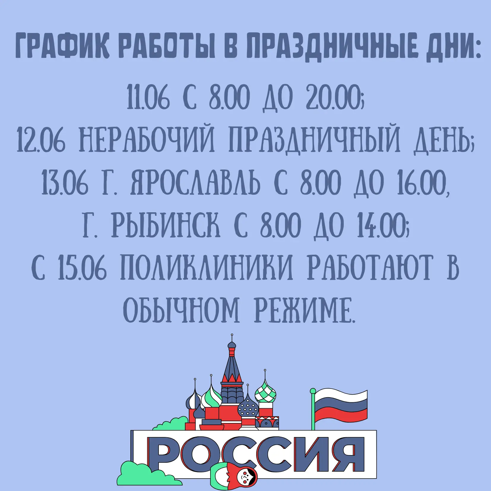 Уважаемые пациенты, обращаем Ваше внимание на работу поликлиник в праздничные дни ❗

#ГБУЗЯООКВД #БУ