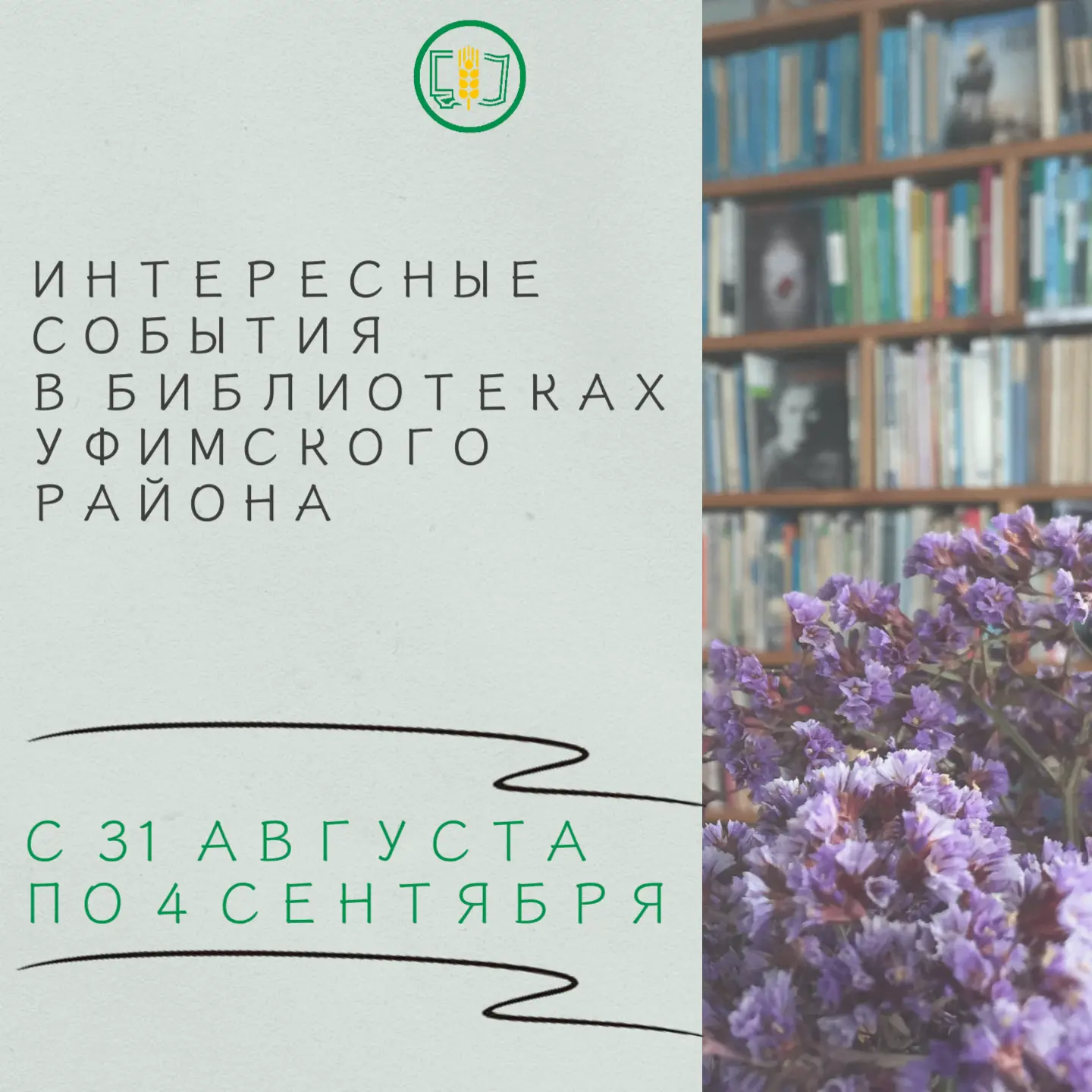 💫ПРИГЛАШАЕМ ВСЕХ НА МЕРОПРИЯТИЯ В БИБЛИОТЕКИ УФИМСКОГО РАЙОНА