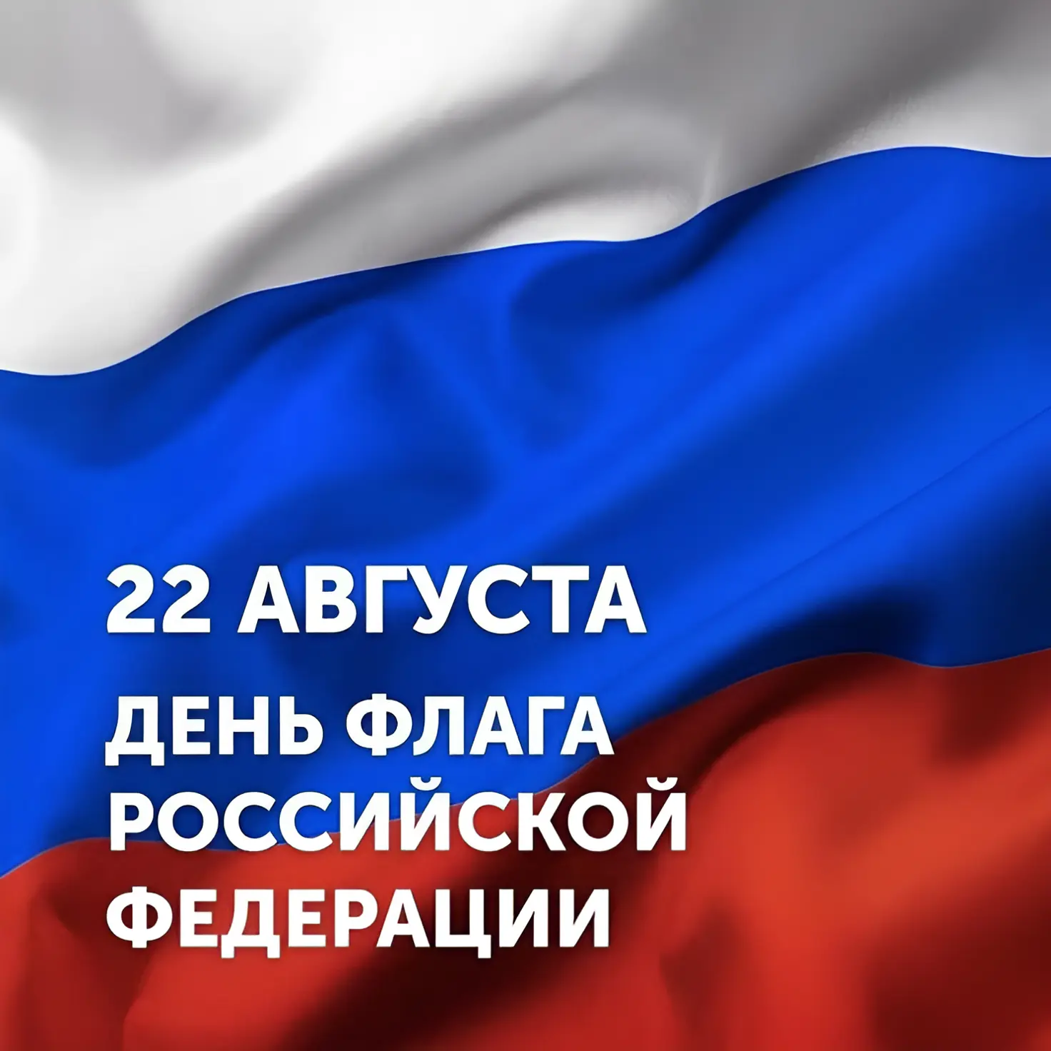 🇷🇺 С Днем Государственного флага России!