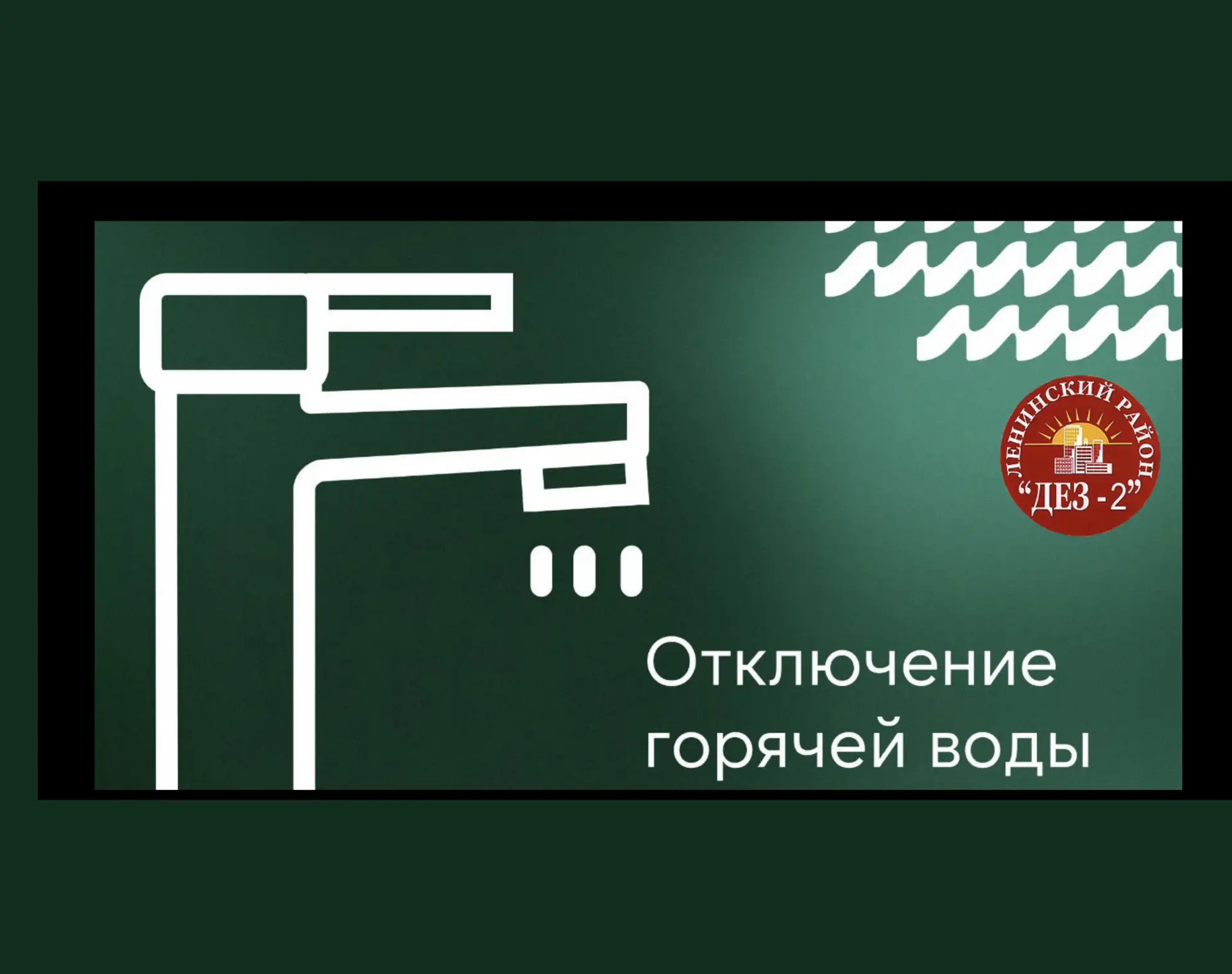 ▪️Плановое отключение горячего водоснабжения в связи с ремонтными работами АО«СГК-Алтай» 
по адресу: