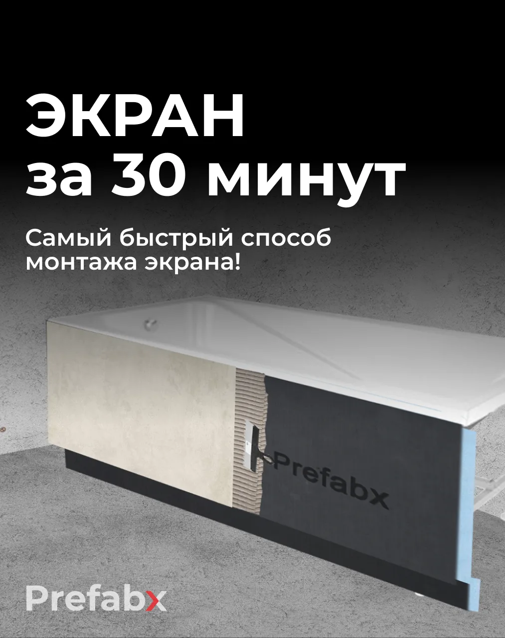 ЭКРАН ПОД ВАННУ ЗА 30 МИНУТ 🔥⚒️