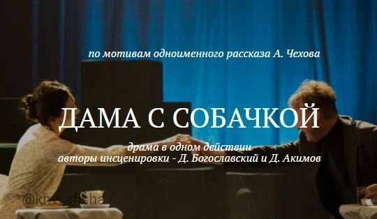Спектакль "Дама с собачкой" 🎭
