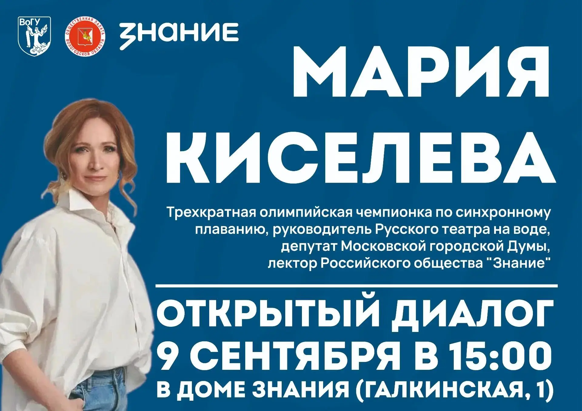 9 сентября в 15:00 в Доме Знания (ул. Галкинская, 1) состоится открытый диалог со звезд...