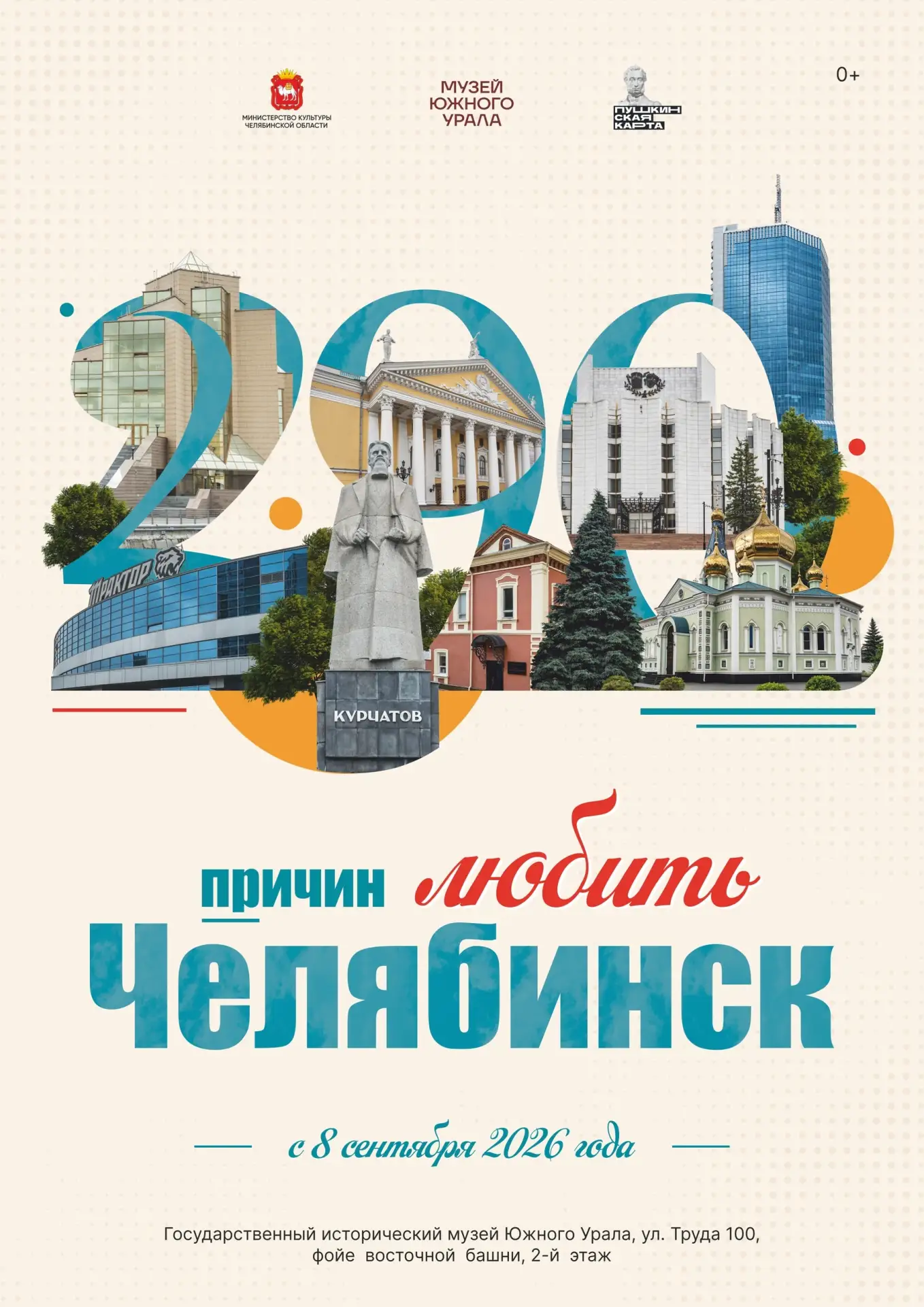 ❤ «290 причин любить Челябинск»: юбилейная выставка откроется в Государственном историч...
