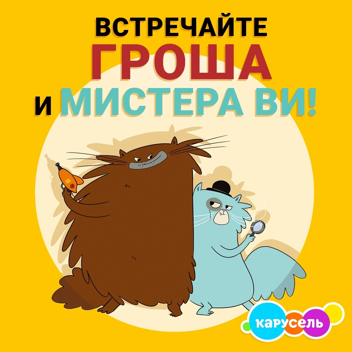 😼🔍 Ого, пушистые детективы-профессионалы! Встречайте Гроша и Мистера Ви! 
 
🕵‍♂ Пусть эти двое и 