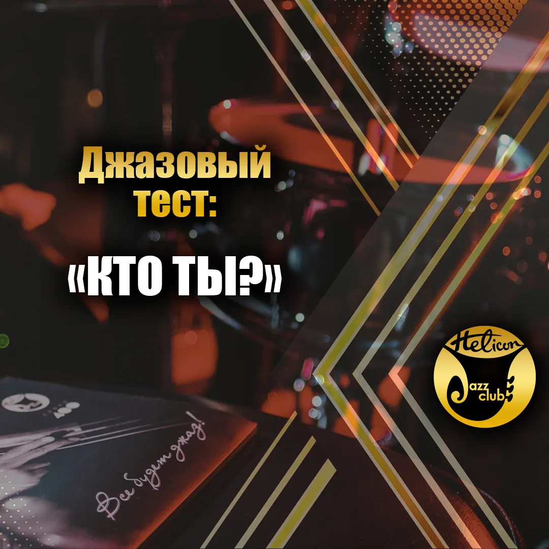 🧠 Ответьте на три вопроса — и узнайте, какой джазовый инструмент отражает вашу душу!