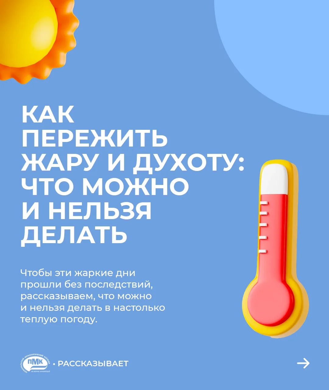 ☀️ Ну вот, мы и дождались! После затяжных дождей столбики термометров уверенно ползут вверх. В такие
