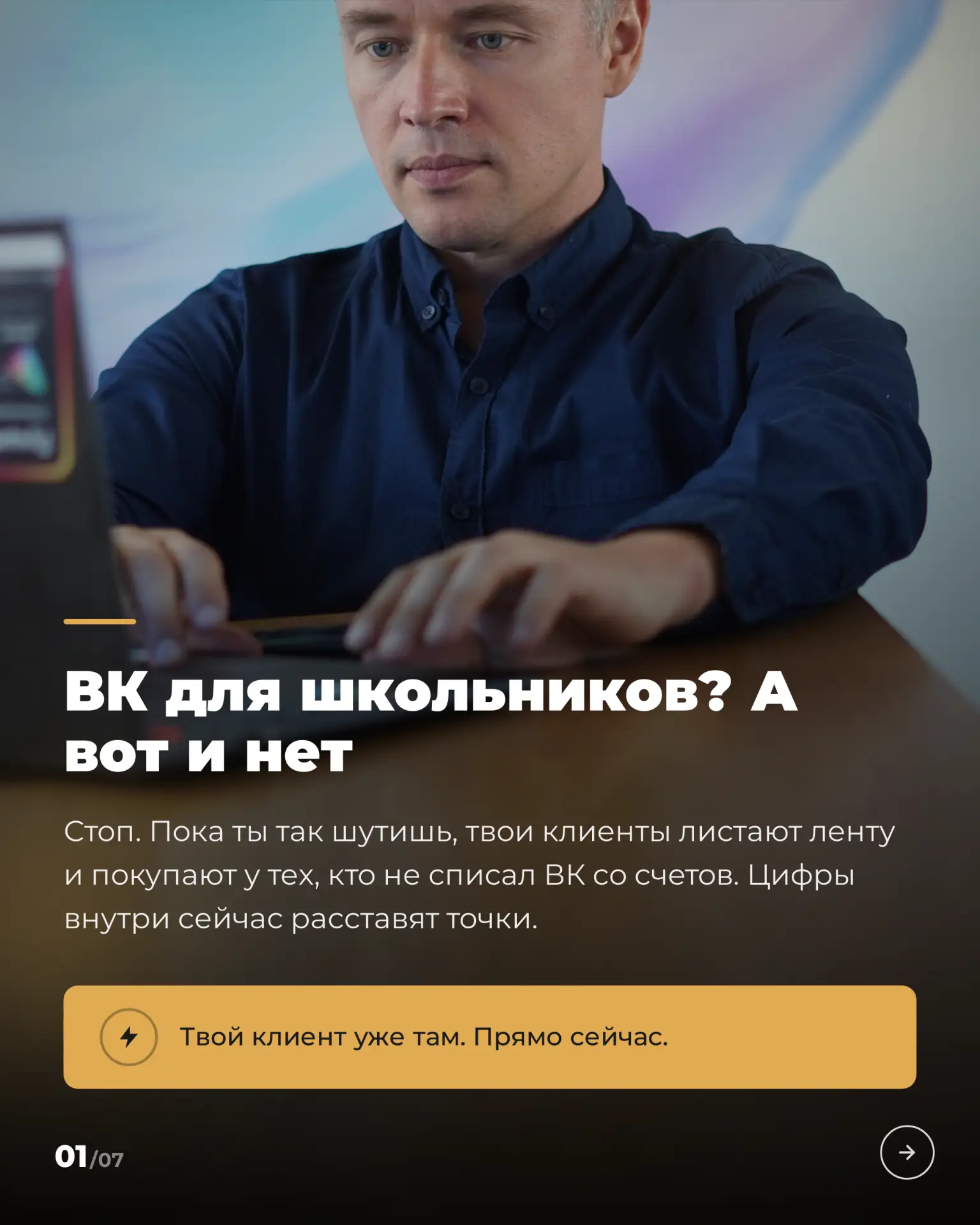 Скажи «ВК для школьников» ещё раз. Прямо в лицо миллионам взрослых, которые там покупаю...