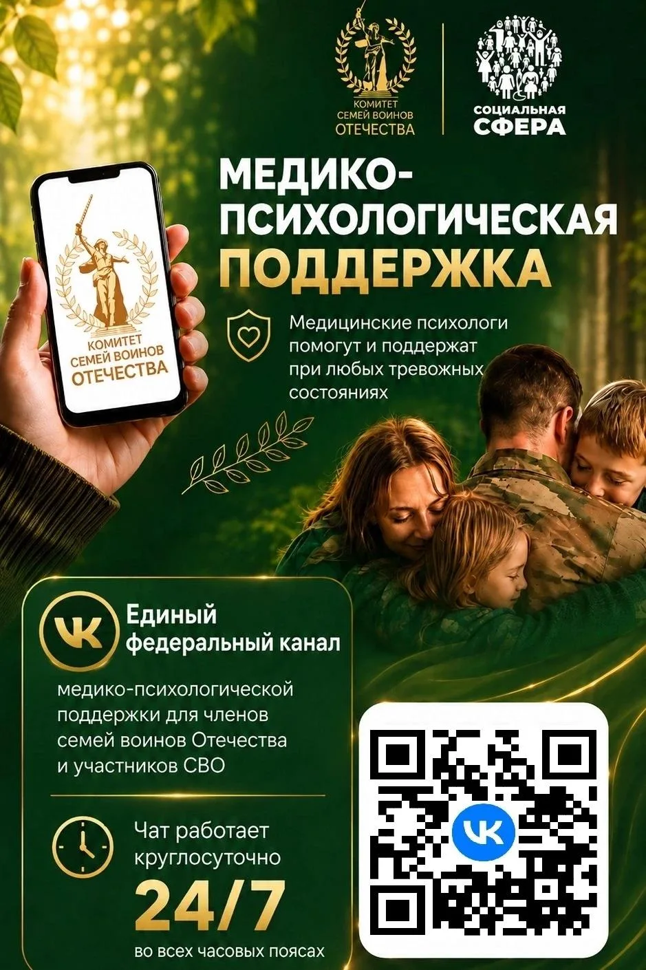 Единый федеральный медико-психологический чат поддержки КСВО начинает работу в социальной сети ВКонт