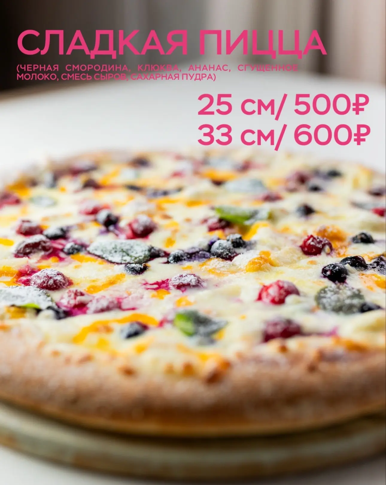 ✨ Новинка в меню — сладкая пицца!🍕