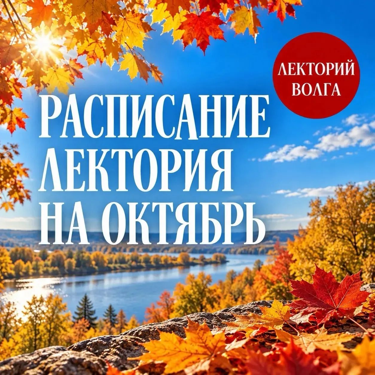 РАСПИСАНИЕ ЛЕКТОРИЯ «ВОЛГА»
