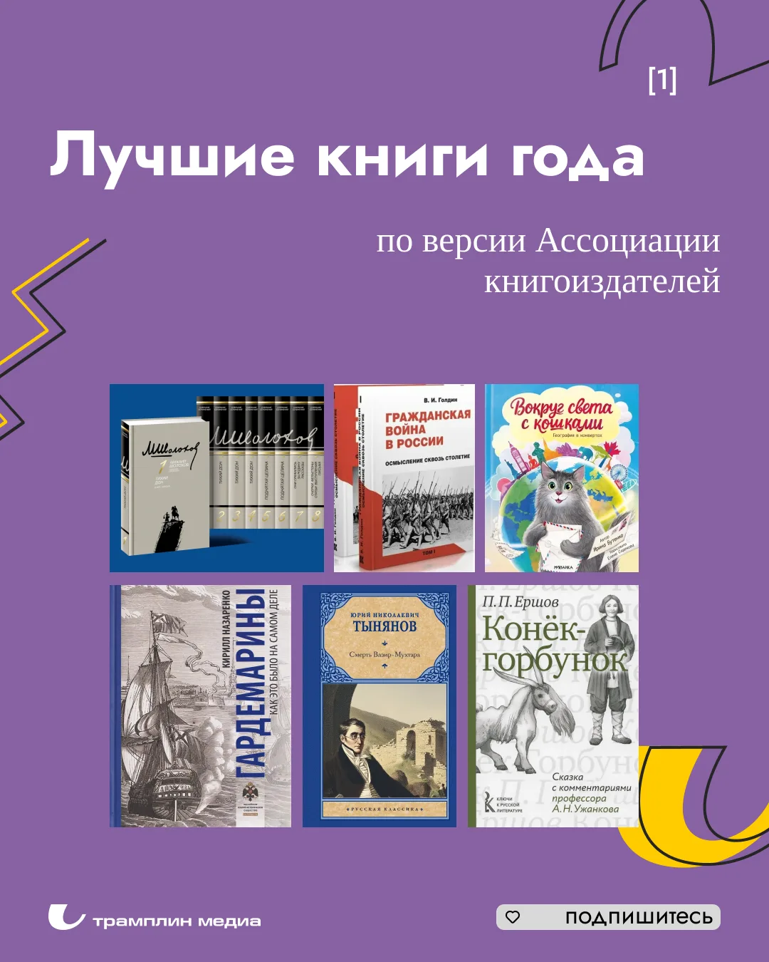 Ассоциация книгоиздателей России подвела итоги своего традиционного конкурса – «Лучшие книги года». 