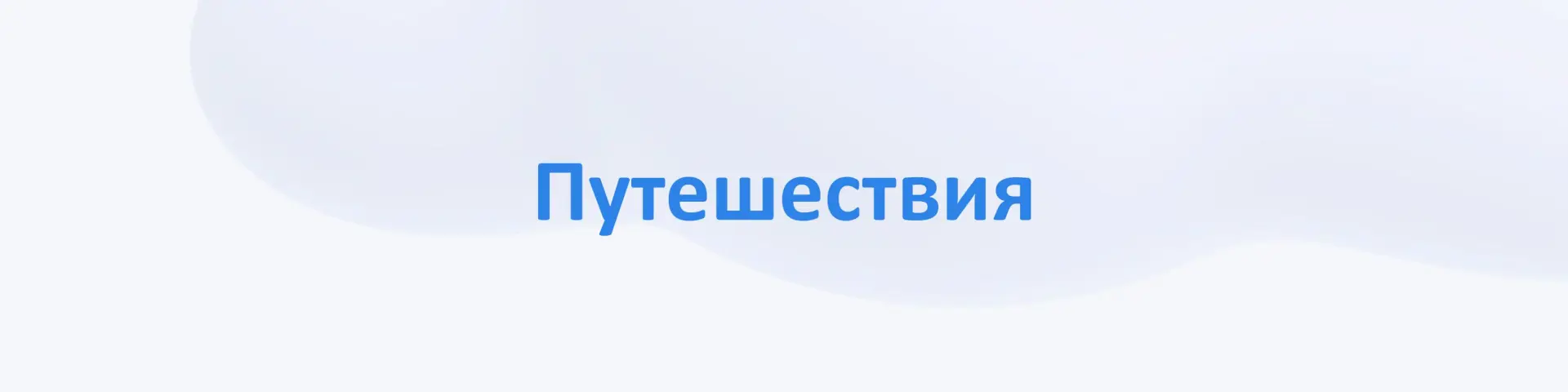 🔹 Туризм, путешествия, полеты
