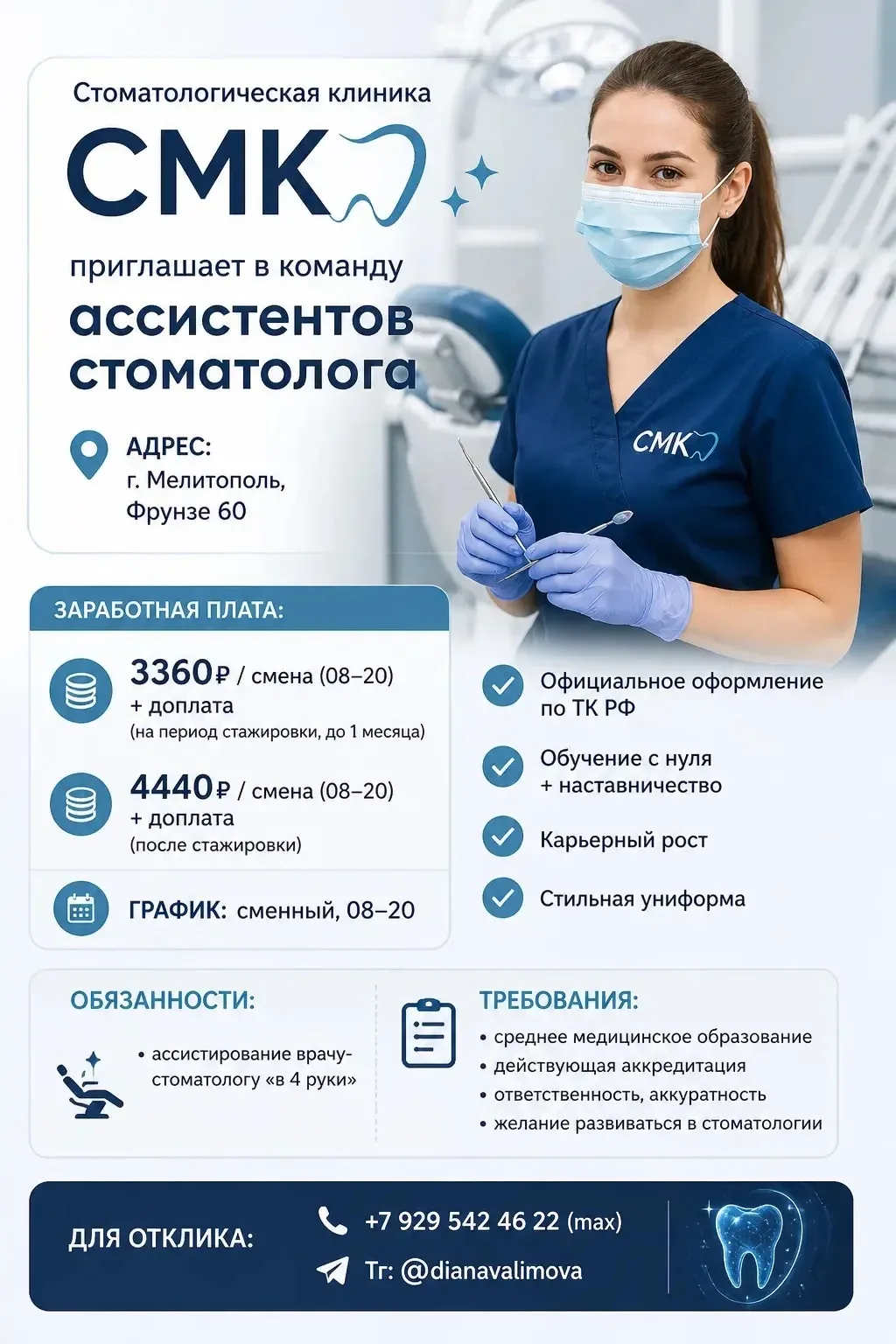 Стоматологическая клиника «CMK» приглашает в команду ассистентов стоматолога 👇  📍 Адрес: — г.Мелитоп