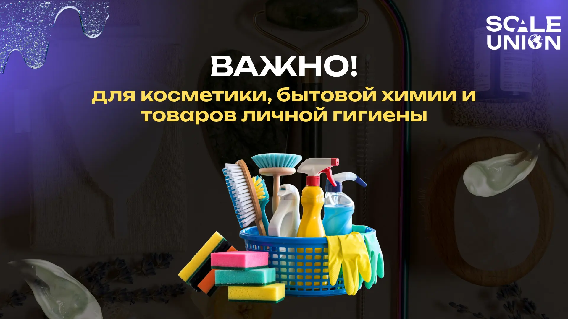 ‼️ ВАЖНО ДЛЯ КОСМЕТИКИ, БЫТОВОЙ ХИМИИ И ТОВАРОВ ЛИЧНОЙ ГИГИЕНЫ