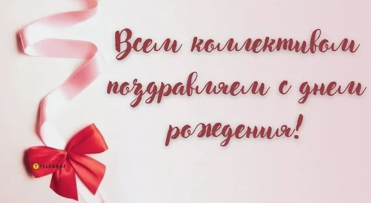 Сегодня наш коллектив спешит поздравить С ДНЕМ РОЖДЕНИЯ замечательного учителя русского языка - Греб