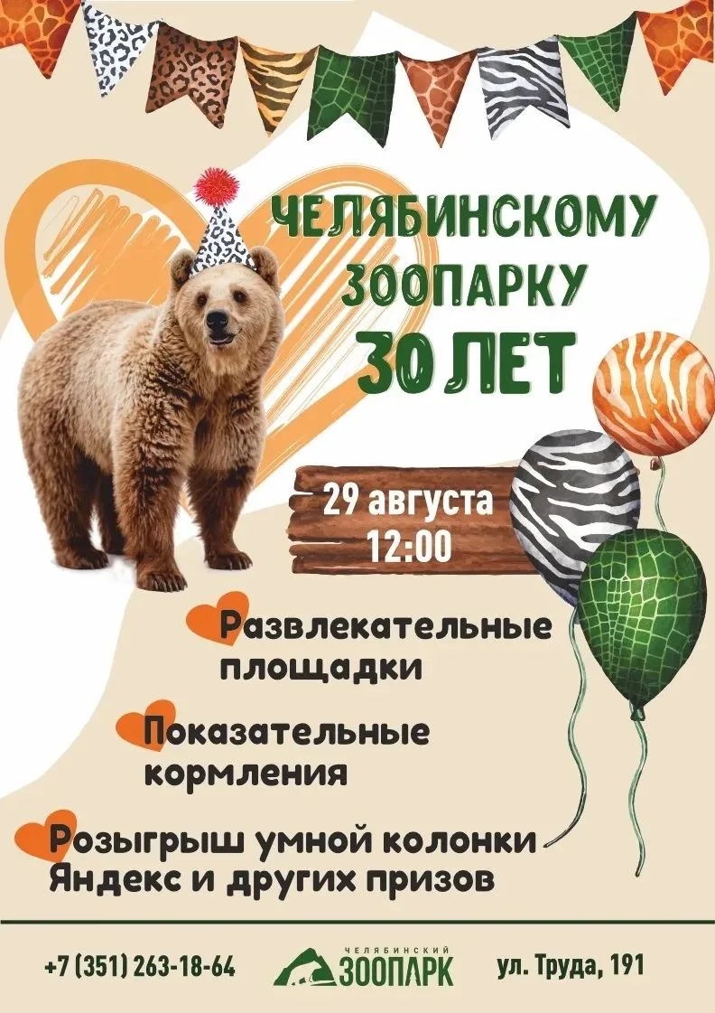 🎉Челябинскому зоопарку — 30 лет! Ждем вас на праздник! Приходите всей семьей, будет шу...