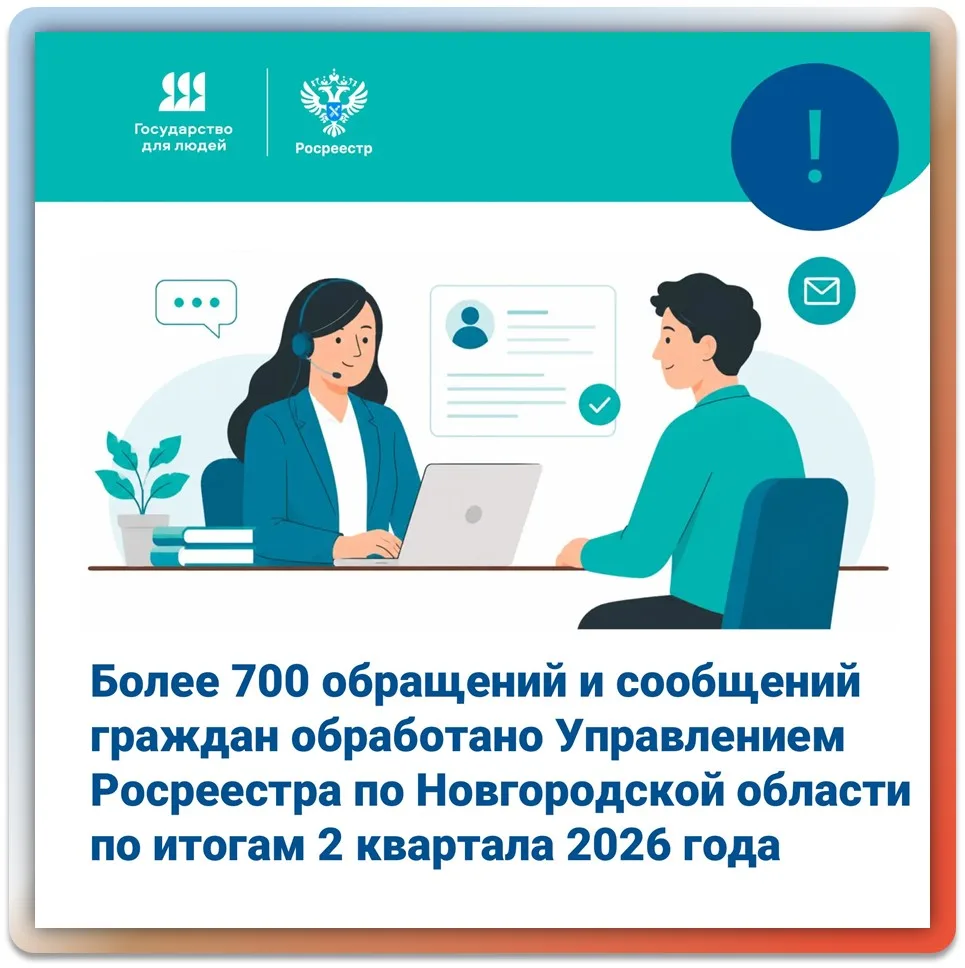 📊 Более 700 обращений граждан обработано Росреестром за 2 квартал 2026 года